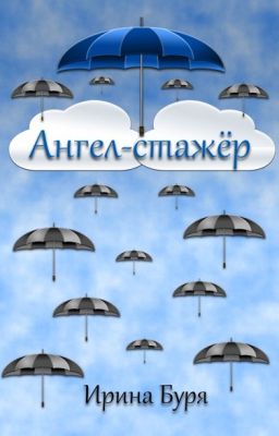 Ангел - стажер