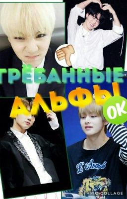 Грёбанные Альфы!