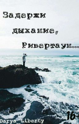 Задержи дыхание, Ривертаун...