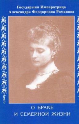 Императрица Александра. О браке и семейной жизни