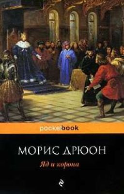 Морис Дрюон - Яд и Корона (Проклятые Короли 3)