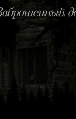 заброшенный дом