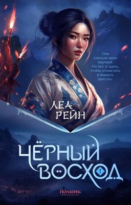 Чёрный восход (#1)