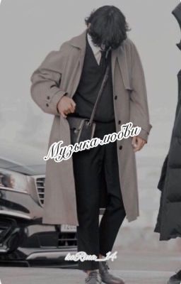 Музыка любви 