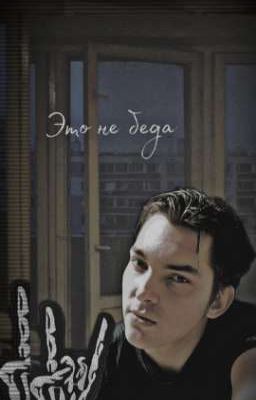 Это не беда