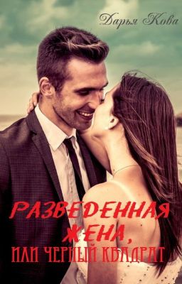 Разведенная жена или черный квадрат