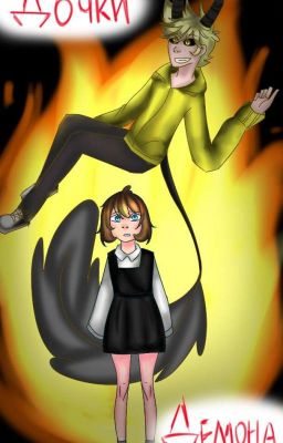 Дочки демона.