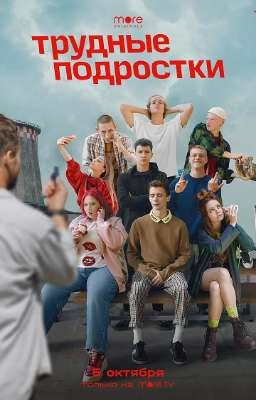 Трудные подростки (Закончен)