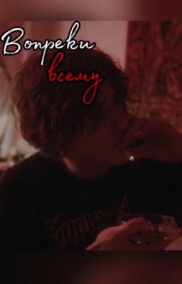 Вопреки всему///Киса и Т/И