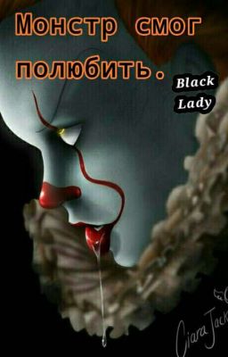 Монстр смог полюбить [FROZEN]