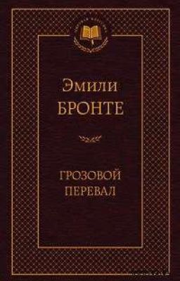 Грозовой Перевал