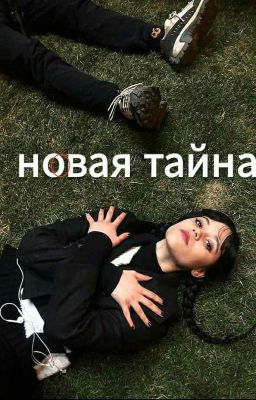 Новая тайна 