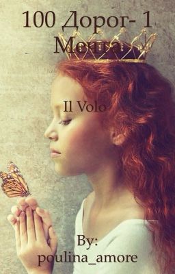 100 дорог- 1 мечта