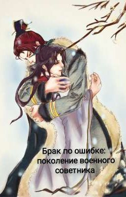 Брак по ошибке: Поколение военного советника