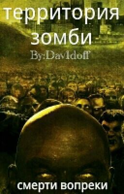 Смерти вопреки [Редактирую]