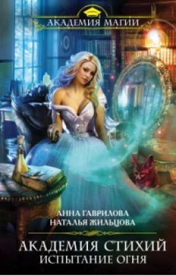Академия Стихий. Испытание Огня