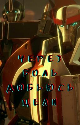Через боль добьюсь цели (Редактируется и пишется)