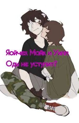 Майк и Уилл опм / Оди уступит?