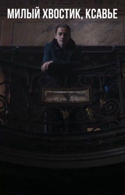 Милый хвостик, Ксавье