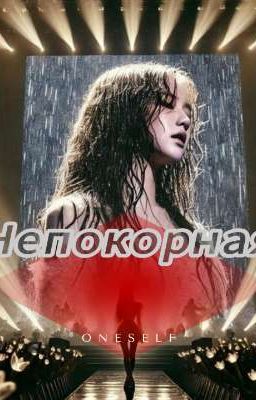 Непокорная