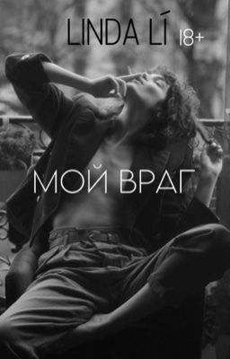 МОЙ ВРАГ [18+] В процессе