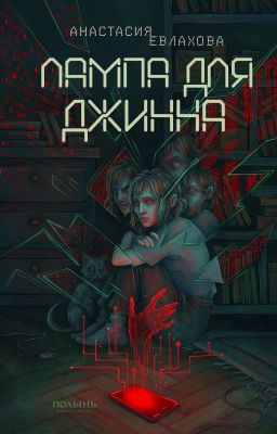 Лампа для джинна