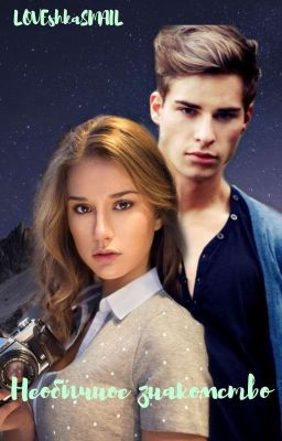 Необычное знакомство