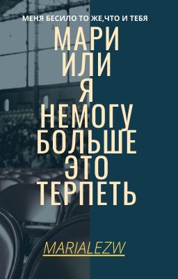 Мари или я не могу больше это терпеть