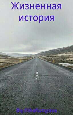 Жизненная История