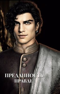 "Преданность Правде"