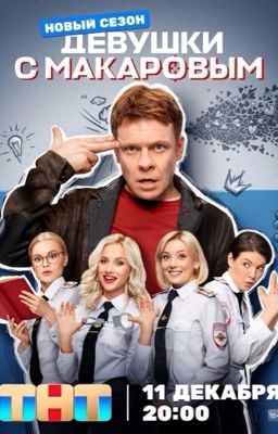 Девушки с Макаровым 