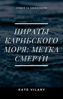 Пираты Карибского моря: Метка Смерти