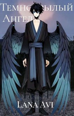 Темнокрылый Ангел