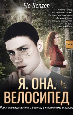 Я. Она. Велосипед