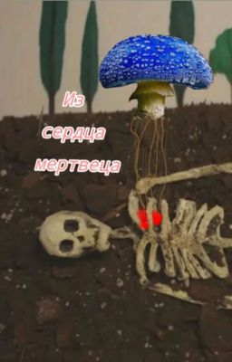 Из сердца мертвеца
