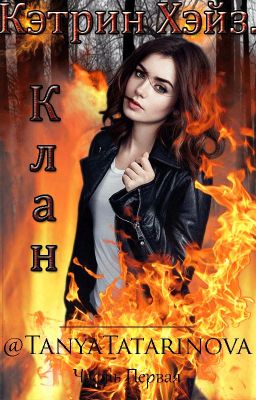 Кэтрин Хэйз.Клан