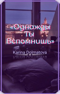 "Однажды ты вспомнишь"