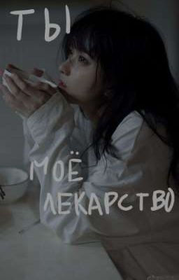 Ты мое лекарство