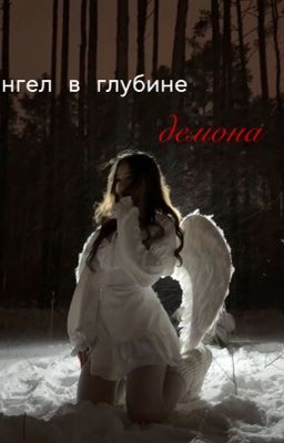 ангел в глубине демона