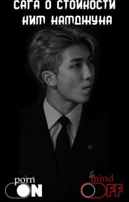 Сага о стойкости Ким Намджуна