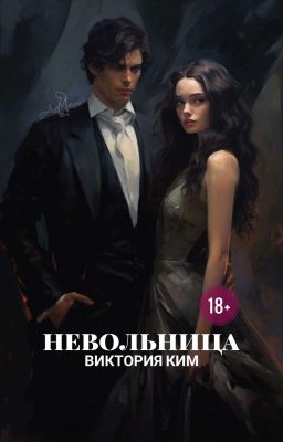 Невольница