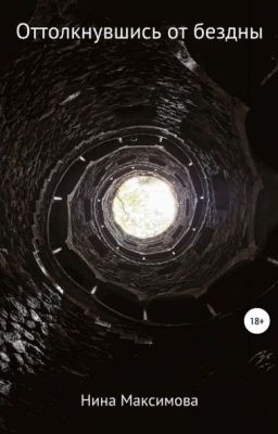 Оттолкнувшись от бездны