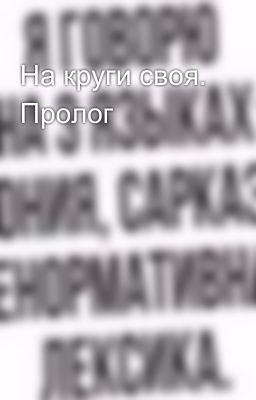 На круги своя. Пролог