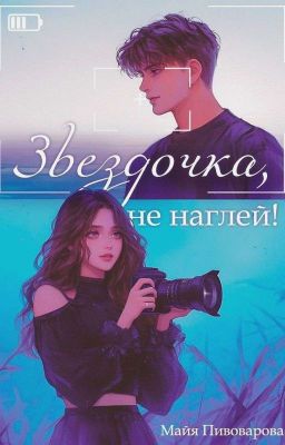 звёздочка, не наглей! |18+|