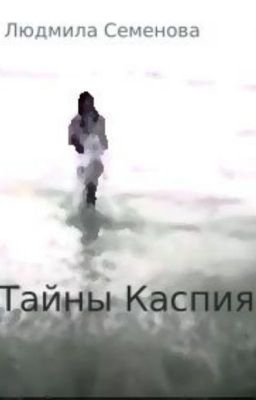 Тайны Каспия