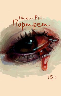 Портрет