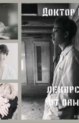 Доктор Ким и лекарство от памяти