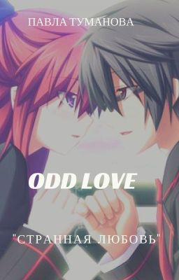 Странная Любовь
