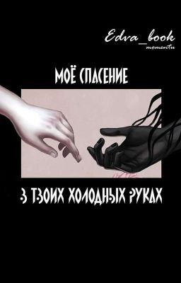 Мое спасение в твоих холодных руках