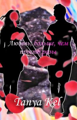 Любовь, больше, чем просто розы